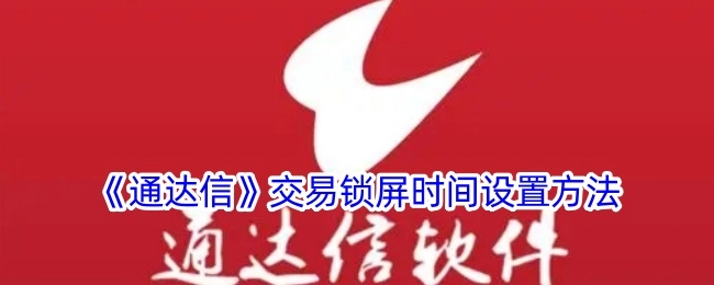 《通达信》交易界面锁屏时间的设定方式