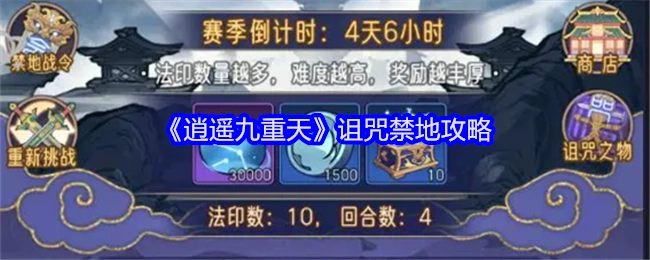 《逍遥九重天》中诅咒禁地的详细攻略