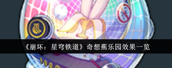 《崩坏：星穹铁道》奇想蕉乐园效果详细展示
