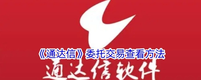 《通达信》中委托交易的查看方式