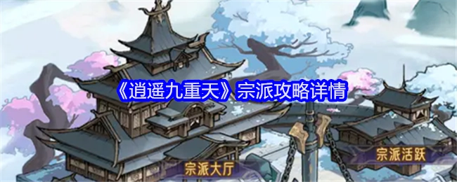 《逍遥九重天》中宗派攻略的详细内容