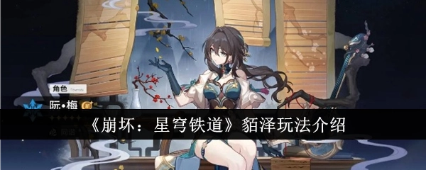 《崩坏：星穹铁道》中貊泽的玩法介绍