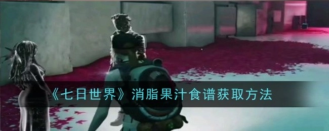 如何获取《七日世界》消脂果汁食谱