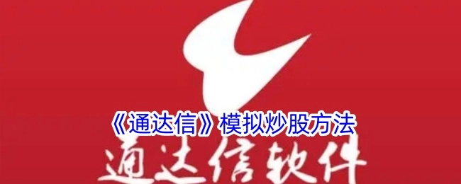 《通达信》中模拟炒股的方式