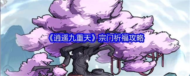 《逍遥九重天》宗门祈福的具体攻略