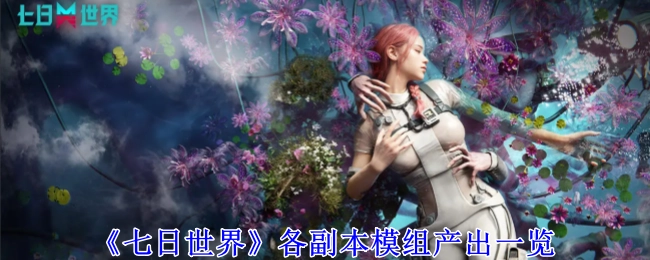 《七日世界》各副本模组产出情况汇总
