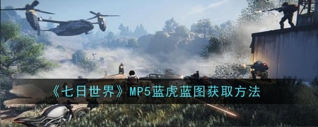 获取《七日世界》MP5蓝虎蓝图的方法