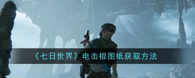 获取《七日世界》电击棍图纸的方法