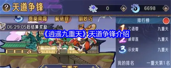 《逍遥九重天》之天道争锋相关介绍