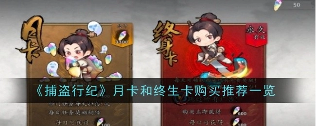 《捕盗行纪》月卡与终生卡购买推荐汇总