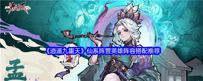 《逍遥九重天》仙系阵营英雄阵容搭配攻略分享