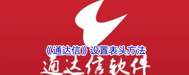 《通达信》表头设置方式