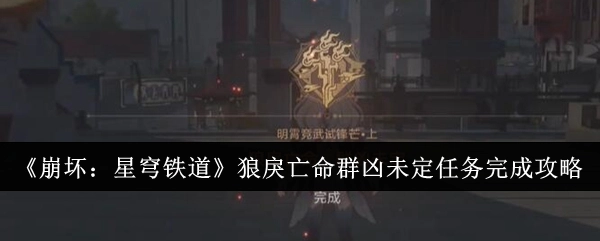 《崩坏：星穹铁道》狼戾亡命群凶未定任务通关指南