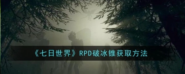 《七日世界》中RPD破冰锥的获取途径