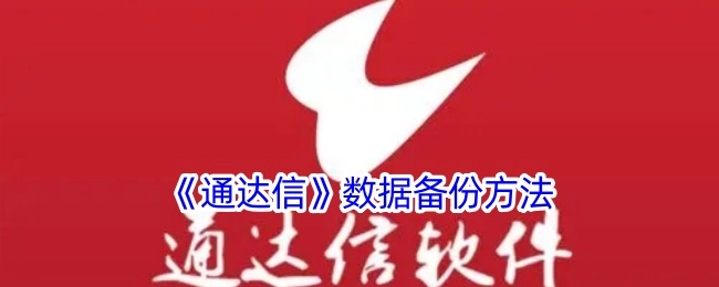 《通达信》软件数据备份的方式