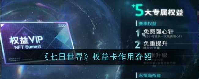 《七日世界》权益卡功能介绍