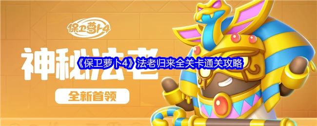 《保卫萝卜4》“法老归来”所有关卡的通关攻略