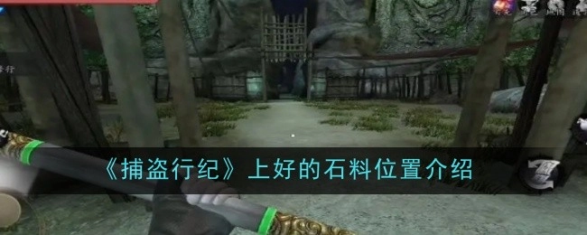 《捕盗行纪》中优质石料所在位置的介绍