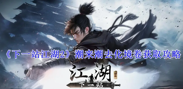 《下一站江湖2》潮来潮去化境卷的获取方法