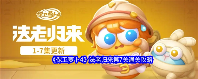 《保卫萝卜4》“法老归来”第7关通关秘籍