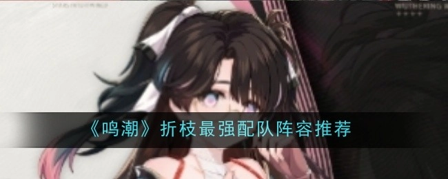 《鸣潮》折枝超强力配队阵容推荐