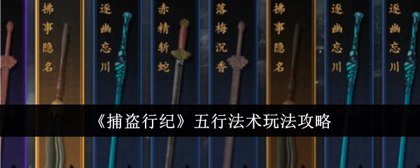 《捕盗行纪》之中五行法术玩法的攻略指南