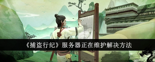 《捕盗行纪》服务器处于维护状态的解决办法