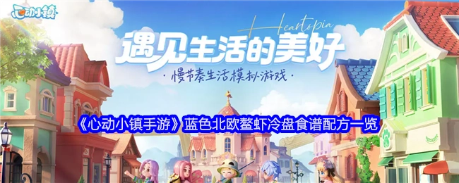 《心动小镇手游》蓝色北欧鳌虾冷盘食谱配方全解析