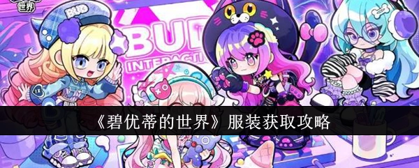 《碧优蒂的世界》服饰获取指南