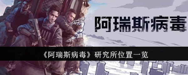 《阿瑞斯病毒》中研究所位置全览