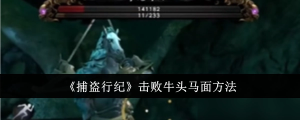 《捕盗行纪》中打败牛头马面的办法