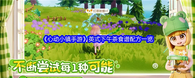 《心动小镇手游》英式下午茶食谱配方全解析