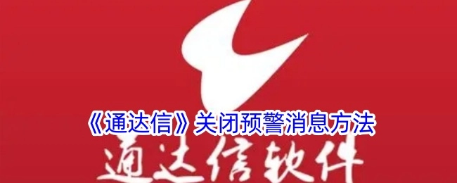 《通达信》预警消息关闭方式