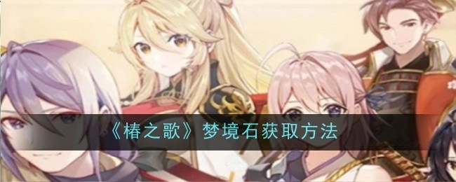获取《椿之歌》梦境石的方式