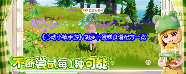 《心动小镇手游》胡萝卜蛋糕食谱配方全解析