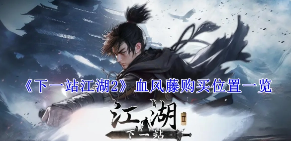 《下一站江湖2》血风藤购买地点全知晓