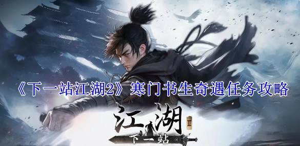《下一站江湖2》寒门书生奇遇任务的详细攻略