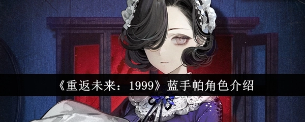 《重返未来：1999》中蓝手帕这一角色的详细介绍