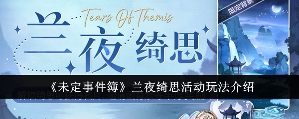 《未定事件簿》兰夜绮思活动的玩法说明