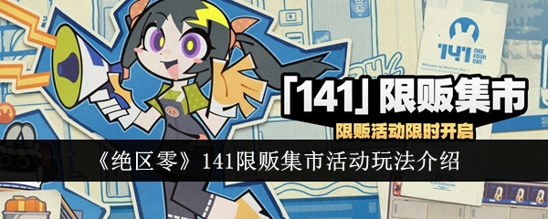 《绝区零》141限贩集市活动的玩法讲解