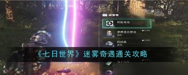 《七日世界》迷雾奇遇关卡通关指南