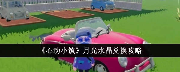 《心动小镇》月光水晶的兑换攻略