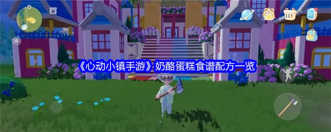 《心动小镇手游》奶酪蛋糕食谱配方全解析