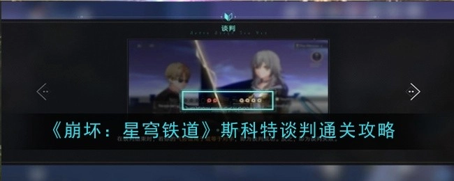 《崩坏：星穹铁道》中斯科特谈判的通关攻略