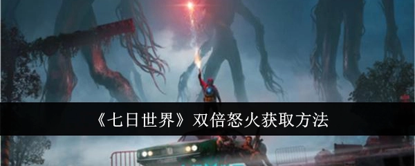 《七日世界》双倍怒火的获取方式