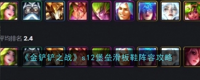 《金铲铲之战》S12赛季堡垒滑板鞋阵容详细攻略