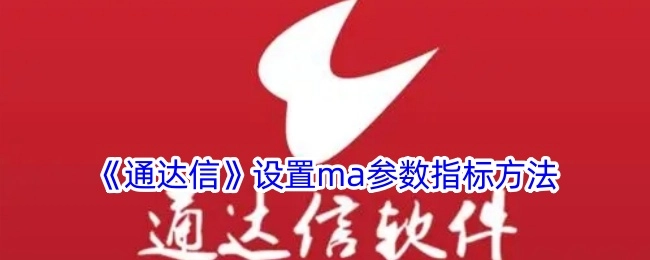 《通达信》中ma参数指标的设置方法