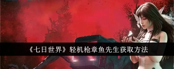 怎样获取《七日世界》中的轻机枪章鱼先生