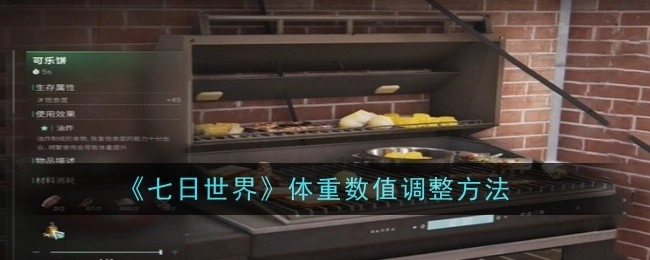 《七日世界》体重数值的调整方式