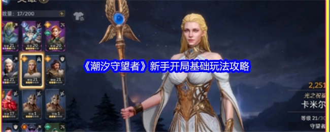 新手必看！《潮汐守望者》开局基础玩法攻略